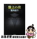 【中古】 盤上の夜 / 宮内 悠介 / 東京創元社 単行本 【ネコポス発送】