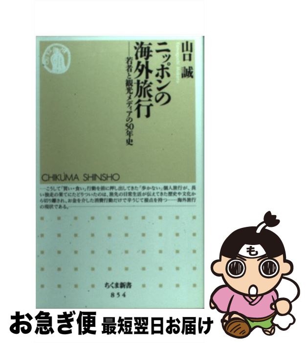 楽天もったいない本舗　お急ぎ便店【中古】 ニッポンの海外旅行 若者と観光メディアの50年史 / 山口 誠 / 筑摩書房 [新書]【ネコポス発送】