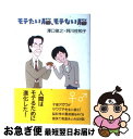 【中古】 モテたい脳、モテない脳 / 澤口 俊之, 阿川 佐和子 / ベストセラーズ [単行本]【ネコポス発送】