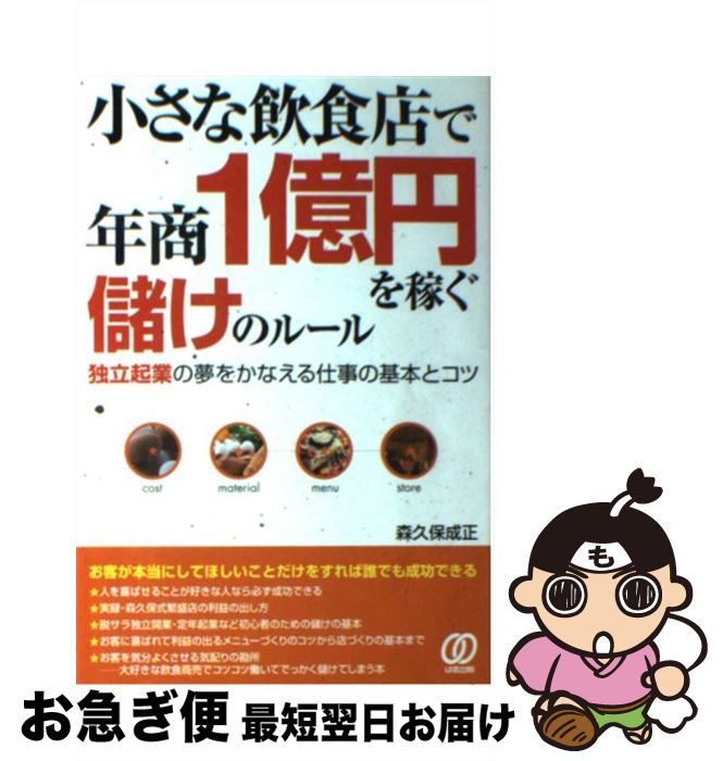  小さな飲食店で年商1億円を稼ぐ儲けのルール 独立起業の夢をかなえる仕事の基本とコツ / 森久保 成正 / ぱる出版 