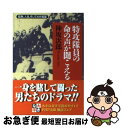  特攻隊員の命の声が聞こえる 戦争、人生、そしてわが祖国 / 神坂 次郎 / PHP研究所 