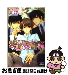 【中古】 お義兄様が世界で1番っ / 高月 まつり, しょうおと あや / ムービック [新書]【ネコポス発送】