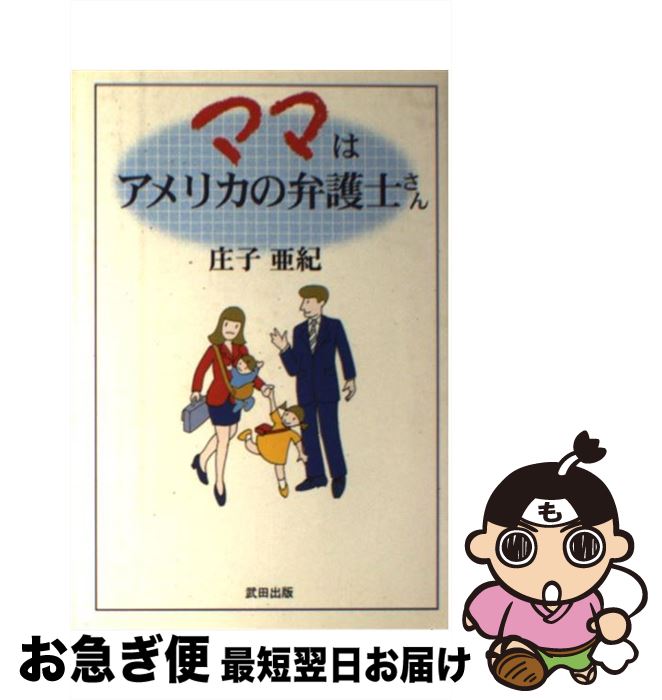 【中古】 ママはアメリカの弁護士さん / 庄子 亜紀 / 武田出版 [単行本]【ネコポス発送】