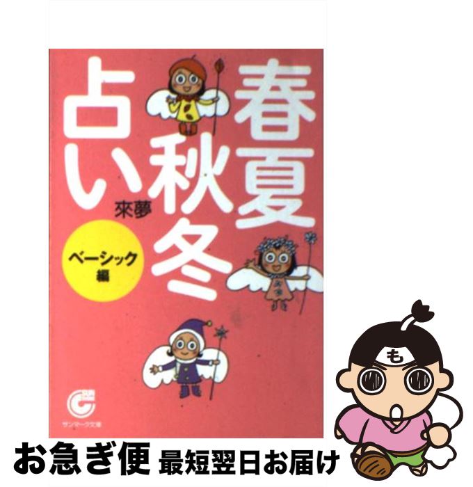 【中古】 春夏秋冬占い ベーシック編 / 來夢 / サンマーク出版 [文庫]【ネコポス発送】