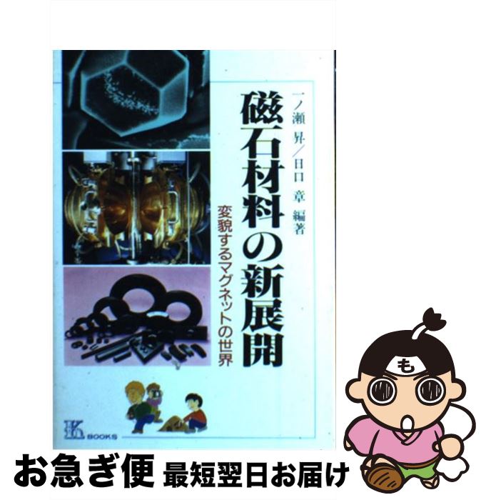 【中古】 磁石材料の新展開 変貌するマグネットの世界 / 一ノ瀬 昇, 日口 章 / 工業調査会 [単行本]【..