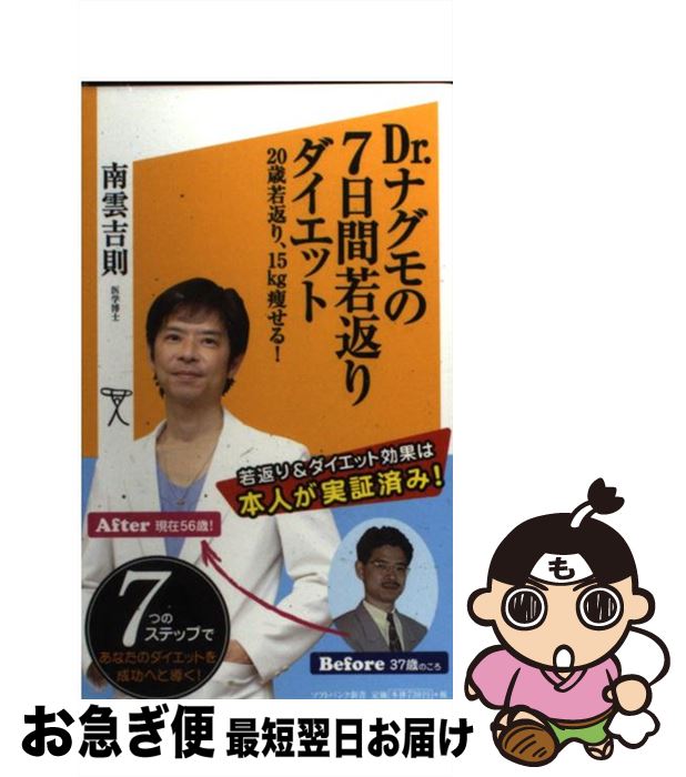 楽天もったいない本舗　お急ぎ便店【中古】 Dr．ナグモの7日間若返りダイエット 20歳若返り、15kg痩せる！ / 南雲 吉則 / SBクリエイティブ [新書]【ネコポス発送】