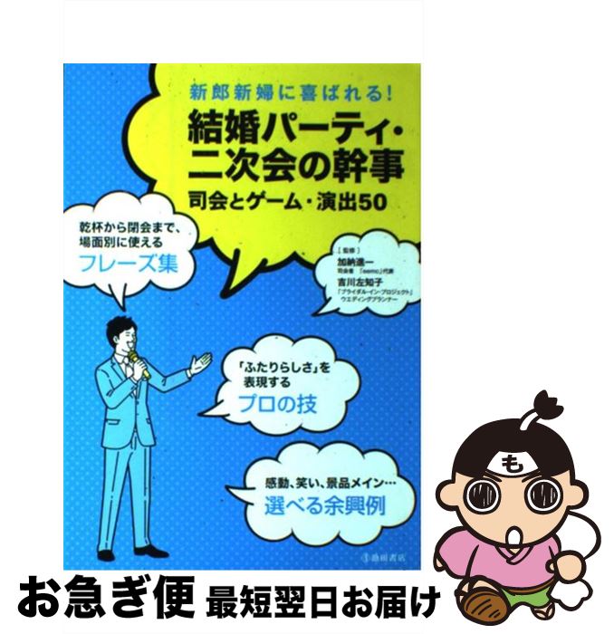 【中古】 結婚パーティ・二次会の幹事 司会とゲーム・演出50 / 加納 進一 / 池田書店 [単行本]【ネコポ..