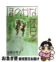 著者：長原 万里子出版社：講談社サイズ：コミックISBN-10：4063405257ISBN-13：9784063405255■こちらの商品もオススメです ● Deep　Love アユの物語　1 / 吉井 ユウ / 講談社 [コミック] ● Deep　Love アユの物語　2 / 吉井 ユウ / 講談社 [その他] ● 桜姫華伝 9 / 種村 有菜 / 集英社 [コミック] ● 先生、教えてあげる / 柚木 純 / 講談社 [コミック] ● Lovesick 1 / Maria / 集英社 [コミック] ● 駅から5分 1 / くらもち ふさこ / 集英社 [コミック] ● 駅から5分 3 / くらもち ふさこ / 集英社 [コミック] ● 18　diary / 彬 聖子 / 小学館 [コミック] ● Star　blacks 2 / 槙 ようこ / 集英社 [コミック] ● 駅から5分 2 / くらもち ふさこ / 集英社 [コミック] ● Lovesick 2 / Maria / 集英社 [コミック] ● ミッドナイト・チルドレン 2 / 新條 まゆ / 集英社 [コミック] ● Deep　Love レイナの運命 / 吉井 ユウ / 講談社 [コミック] ● Mars外伝 名前のない馬 / 惣領 冬実 / 講談社 [コミック] ● 12／24．好きな人。 / 桜井 まちこ / 講談社 [コミック] ■通常24時間以内に出荷可能です。■ネコポスで送料は1～3点で298円、4点で328円。5点以上で600円からとなります。※2,500円以上の購入で送料無料。※多数ご購入頂いた場合は、宅配便での発送になる場合があります。■ただいま、オリジナルカレンダーをプレゼントしております。■送料無料の「もったいない本舗本店」もご利用ください。メール便送料無料です。■まとめ買いの方は「もったいない本舗　おまとめ店」がお買い得です。■中古品ではございますが、良好なコンディションです。決済はクレジットカード等、各種決済方法がご利用可能です。■万が一品質に不備が有った場合は、返金対応。■クリーニング済み。■商品画像に「帯」が付いているものがありますが、中古品のため、実際の商品には付いていない場合がございます。■商品状態の表記につきまして・非常に良い：　　使用されてはいますが、　　非常にきれいな状態です。　　書き込みや線引きはありません。・良い：　　比較的綺麗な状態の商品です。　　ページやカバーに欠品はありません。　　文章を読むのに支障はありません。・可：　　文章が問題なく読める状態の商品です。　　マーカーやペンで書込があることがあります。　　商品の痛みがある場合があります。