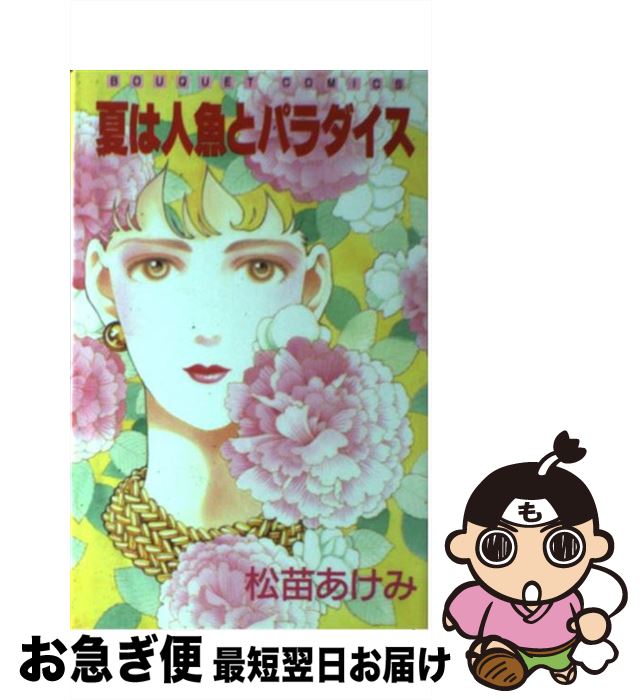 【中古】 夏は人魚とパラダイス / 松苗 あけみ / 集英社 [新書]【ネコポス発送】