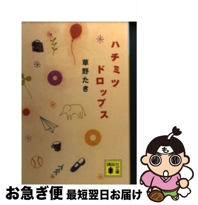 【中古】 ハチミツドロップス / 草野 たき / 講談社 [文庫]【ネコポス発送】