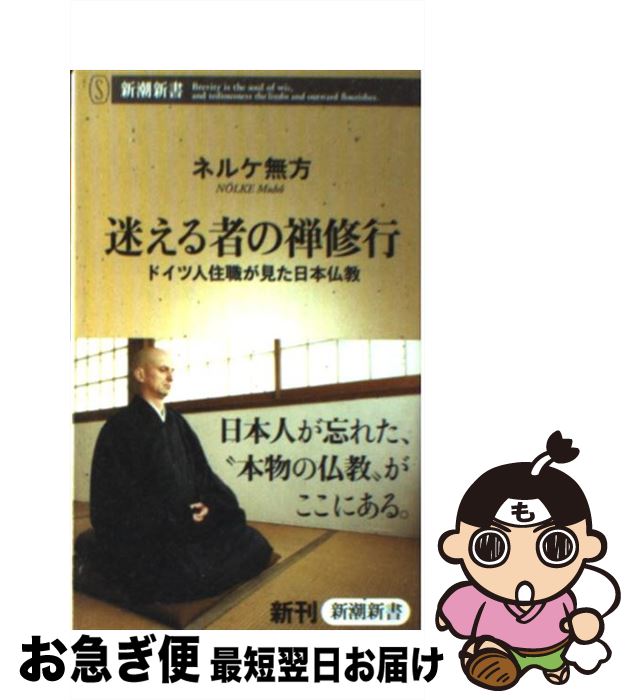 【中古】 迷える者の禅修行 ドイツ人住職が見た日本仏教 / ネルケ 無方 / 新潮社 [新書]【ネコポス発送】