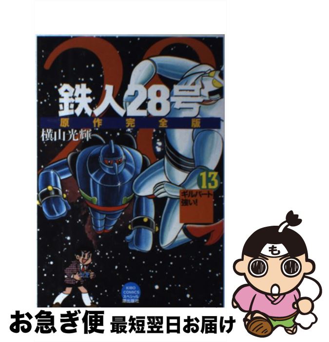 【中古】 鉄人28号原作完全版 第13巻 / 横山 光輝 / 潮出版社 [コミック]【ネコポス発送】