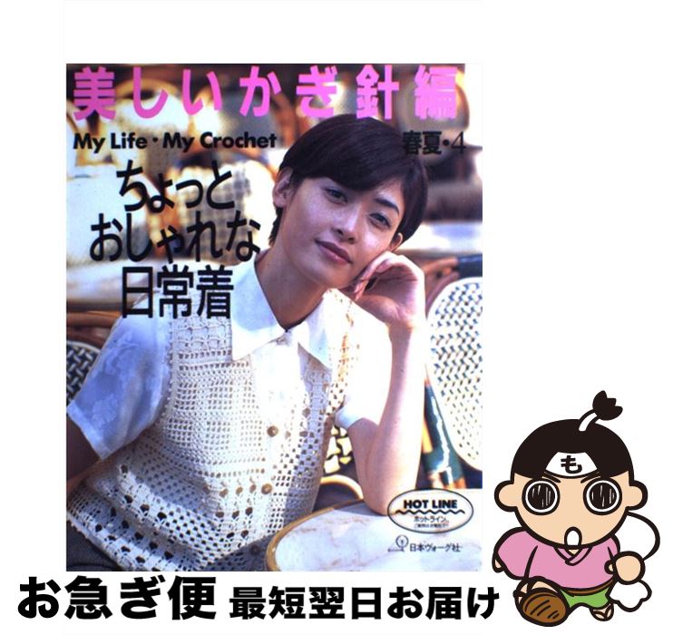 【中古】 美しいかぎ針編 春夏　4 / 日本ヴォーグ社 / 日本ヴォーグ社 [大型本]【ネコポス発送】