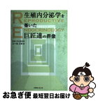 【中古】 生殖内分泌学（ないぶんぴつがく）を築いた巨匠達の群像 / 五十嵐正雄 / メディカルレビュー社 [単行本]【ネコポス発送】