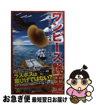 【中古】 ワンピース解読王 壮大な伏線パズルをひとつなぎに！？ / ワンピース世界研究所 / ベストセラーズ [単行本（ソフトカバー）]【ネコポス発送】