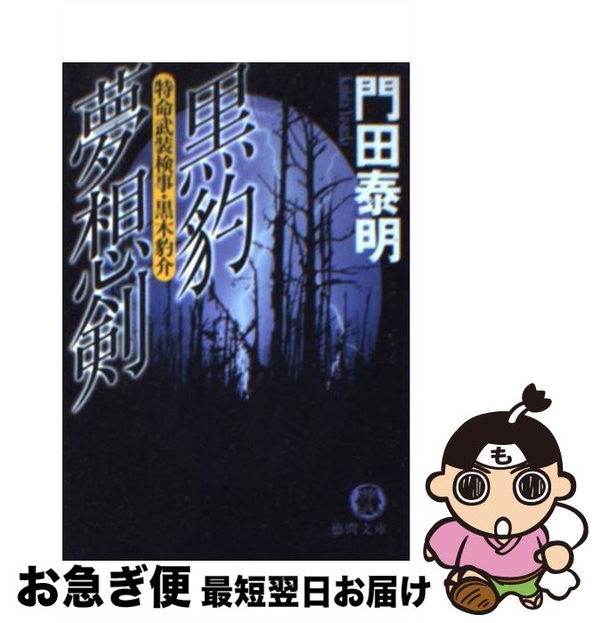 著者：門田 泰明出版社：徳間書店サイズ：文庫ISBN-10：4198922691ISBN-13：9784198922696■こちらの商品もオススメです ● 黒豹スペース・コンバット 特命武装検事黒木豹介　長編超バイオレント・サスペン 中 / 門田 泰明 / 光文社 [文庫] ● 黒豹スペース・コンバット 特命武装検事黒木豹介　長編超バイオレント・サスペン 上 / 門田 泰明 / 光文社 [文庫] ● 皇帝陛下の黒豹 特命武装検事黒木豹介 / 門田 泰明 / 光文社 [文庫] ● 黒豹スペース・コンバット 特命武装検事黒木豹介　長編超バイオレント・サスペン 下 / 門田 泰明 / 光文社 [文庫] ● 黒豹列島 特命武装検事黒木豹介 / 門田 泰明 / 光文社 [文庫] ● 燃える波濤 1 / 森 詠 / 徳間書店 [文庫] ● 黒豹ラッシュダンシング 特命武装検事・黒木豹介 5 / 門田 泰明 / 光文社 [文庫] ● 叛撃戦線 特命武装検事黒木豹介 / 門田 泰明 / 光文社 [新書] ● 黒豹狙撃 特命武装検事黒木豹介 / 門田 泰明 / 光文社 [文庫] ● 黒豹ダブルダウン 特命武装検事黒木豹介 7（完結編） / 門田 泰明 / 祥伝社 [新書] ● 撃戦 特命武装検事黒木豹介 / 門田 泰明 / 徳間書店 [文庫] ● 存亡 / 門田 泰明 / 光文社 [単行本] ● さらば黒豹 特命武装検事黒木豹介 / 門田 泰明 / 講談社 [新書] ● 黒豹ダブルダウン 特命武装検事黒木豹介 5 / 門田 泰明 / 祥伝社 [新書] ● 燃える波濤 2 / 森 詠 / 徳間書店 [文庫] ■通常24時間以内に出荷可能です。■ネコポスで送料は1～3点で298円、4点で328円。5点以上で600円からとなります。※2,500円以上の購入で送料無料。※多数ご購入頂いた場合は、宅配便での発送になる場合があります。■ただいま、オリジナルカレンダーをプレゼントしております。■送料無料の「もったいない本舗本店」もご利用ください。メール便送料無料です。■まとめ買いの方は「もったいない本舗　おまとめ店」がお買い得です。■中古品ではございますが、良好なコンディションです。決済はクレジットカード等、各種決済方法がご利用可能です。■万が一品質に不備が有った場合は、返金対応。■クリーニング済み。■商品画像に「帯」が付いているものがありますが、中古品のため、実際の商品には付いていない場合がございます。■商品状態の表記につきまして・非常に良い：　　使用されてはいますが、　　非常にきれいな状態です。　　書き込みや線引きはありません。・良い：　　比較的綺麗な状態の商品です。　　ページやカバーに欠品はありません。　　文章を読むのに支障はありません。・可：　　文章が問題なく読める状態の商品です。　　マーカーやペンで書込があることがあります。　　商品の痛みがある場合があります。