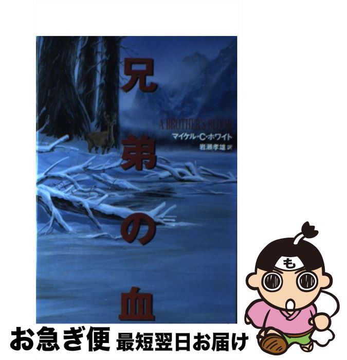 【中古】 兄弟の血 / マイケル・C. ホワイト, 岩瀬 孝雄, Michael C. White / 文藝春秋 [単行本]【ネコポス発送】