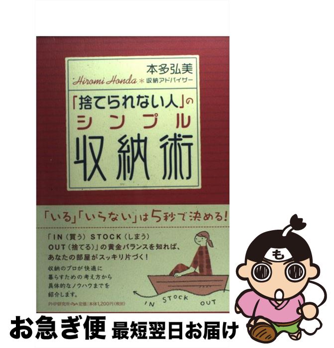 【中古】 「捨てられない人」のシンプル収納術 / 本多 弘美 / PHP研究所 [単行本]【ネコポス ...