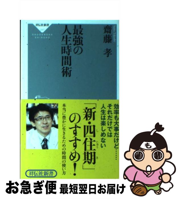 【中古】 最強の人生時間術 / 齋藤 孝 / 祥伝社 [新書]【ネコポス発送】