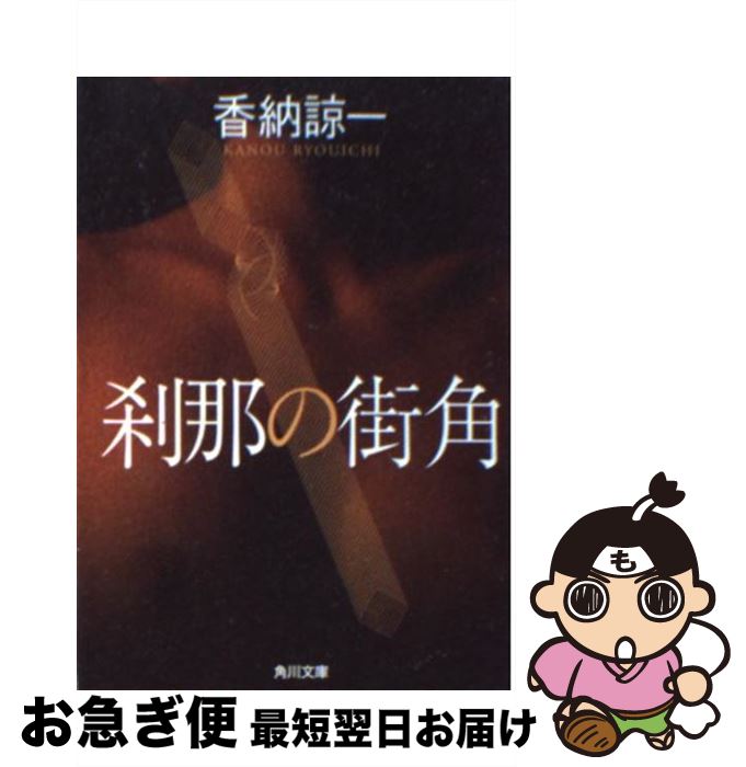 【中古】 刹那の街角 / 香納 諒一 / KADOKAWA [文庫]【ネコポス発送】