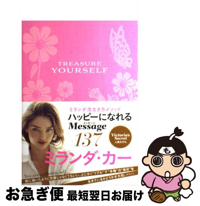 【中古】 TREASURE YOURSELF Power Thoughts for My Gen / ミランダ カ― / トランスメディア 単行本（ソフトカバー） 【ネコポス発送】