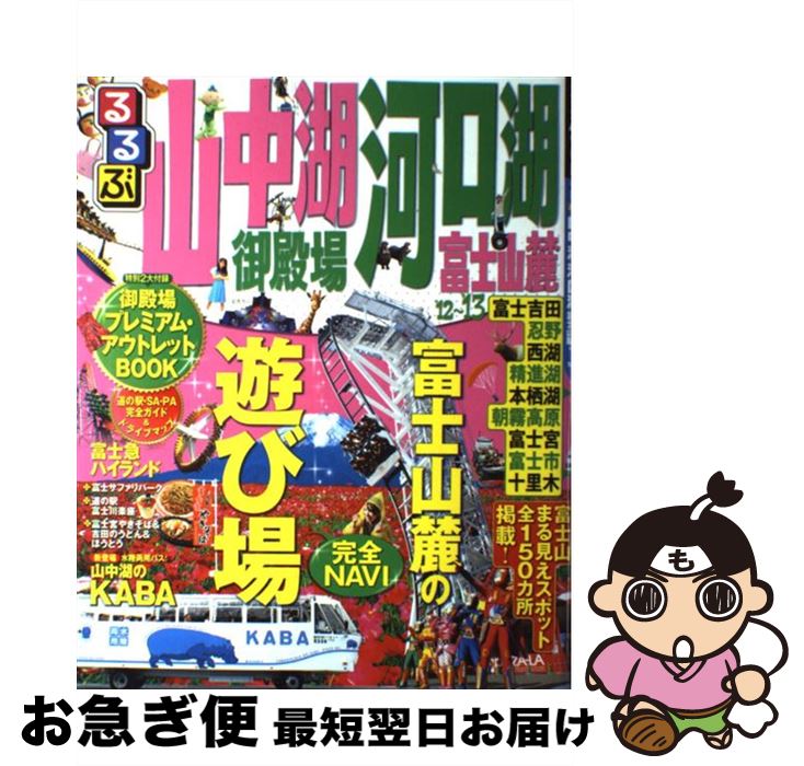 【中古】 るるぶ山中湖河口湖御殿場富士山麓 ’12～’13 