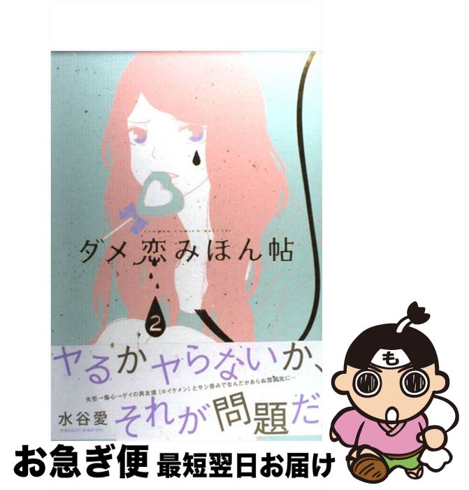 【中古】 ダメ恋みほん帖 2 / 水谷 愛 / 小学館 コミック 【ネコポス発送】