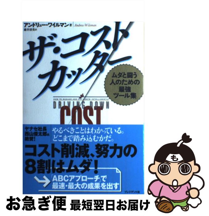 【中古】 ザ・コストカッター ムダと闘う人のための「最強ツール集」 / アンドリュー・ワイルマン, 藤..