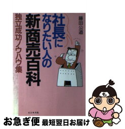 【中古】 社長になりたい人の新商売百科 独立成功ノウハウ集 / 藤田 公道 / ビジネス社 [単行本]【ネコポス発送】