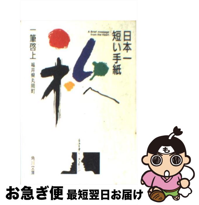 【中古】 日本一短い手紙私へ 一筆啓上 / 福井県丸岡町 /