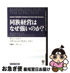 【中古】 同族経営はなぜ強いのか？ / ダニー・ミラー, イザベル・ル・ブルトン=ミラー, 斉藤 裕一 / ランダムハウス講談社 [単行本]【ネコポス発送】