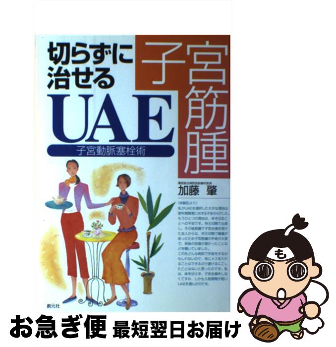 【中古】 子宮筋腫切らずに治せるUAE 子宮動脈塞栓術 / 加藤 肇 / 創元社 [単行本]【ネコポス発送】