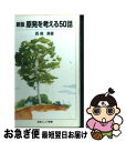 【中古】 原発を考える50話 新版 / 西尾 漠 / 岩波書店 [新書]【ネコポス発送】