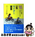 【中古】 一生ライダー宣言 家内安全夫婦円満 / 塩見 元昭, 興津 宗元 / エル書房 [単行本]【ネコポス発送】