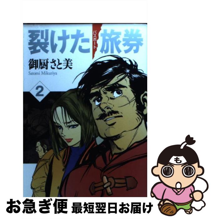 【中古】 裂けた旅券（パスポート） 2 / 御厨 さと美 / KADOKAWA(メディアファクトリー) [文庫]【ネコポス発送】