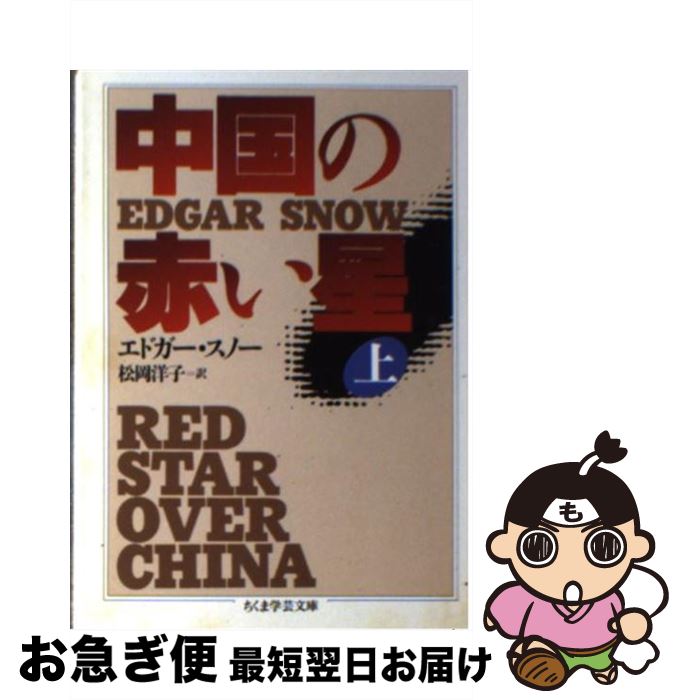 【中古】 中国の赤い星 上 / エドガー スノー, Edgar Snow, 松岡 洋子 / 筑摩書房 [文庫]【ネコポス発送】