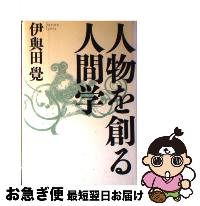 【中古】 人物を創る人間学 / 伊與田 覺 / 致知出版社 [単行本]【ネコポス発送】