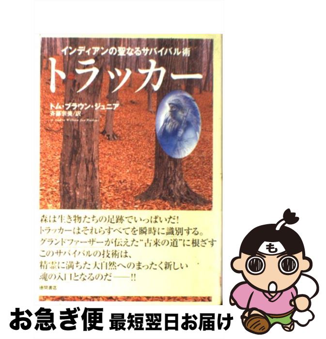 楽天もったいない本舗　お急ぎ便店【中古】 トラッカー インディアンの聖なるサバイバル術 / トム ブラウン ジュニア, 斉藤 宗美 / 徳間書店 [単行本]【ネコポス発送】