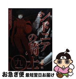 【中古】 シドニアの騎士 9 / 弐瓶 勉 / 講談社 [コミック]【ネコポス発送】