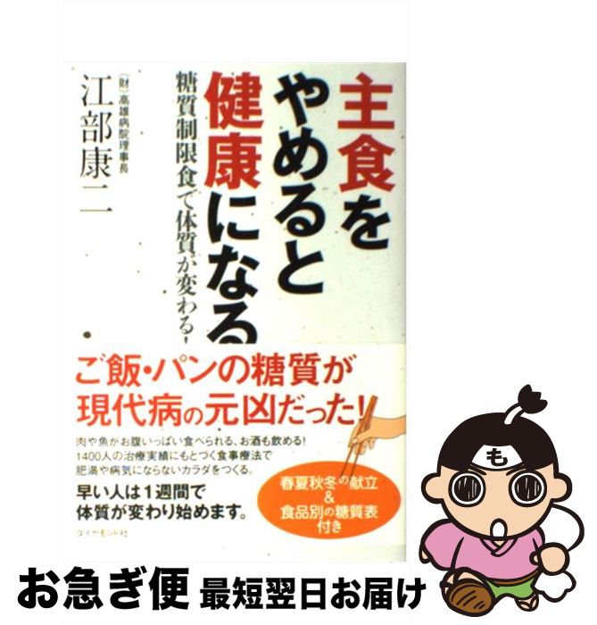 【中古】 主食をやめると健康になる 糖質制限食で体質が変わる！ / 江部 康二 / ダイヤモンド社 [単行本（ソフトカバー）]【ネコポス発送】