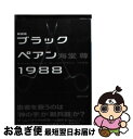 【中古】 ブラックペアン1988 新装版 / 海堂 尊 / 講談社 文庫 【ネコポス発送】