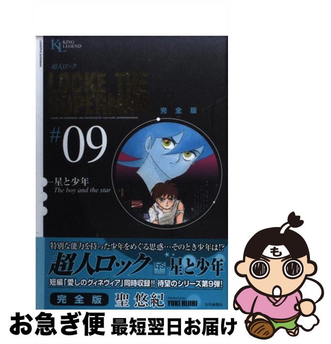 【中古】 超人ロック完全版 9巻 / 聖 悠紀 / 少年画報社 [コミック]【ネコポス発送】