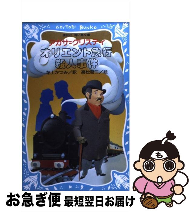 【中古】 オリエント急行殺人事件 / アガサ クリスティ, 花上 かつみ, 高松 啓二 / 講談社 [新書]【ネコポス発送】