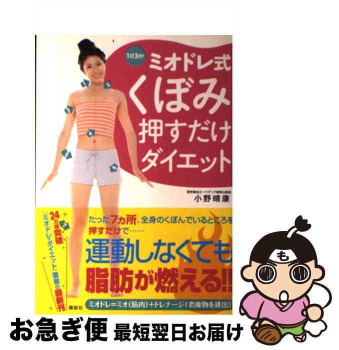 【中古】 1日3分！ミオドレ式くぼみ押すだけダイエット / 小野 晴康 / 講談社 [単行本（ソフトカバー）]【ネコポス発送】