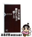 【中古】 日本美術傑作の見方・感じ方 / 田中 英道 / PHP研究所 [新書]【ネコポス発送】