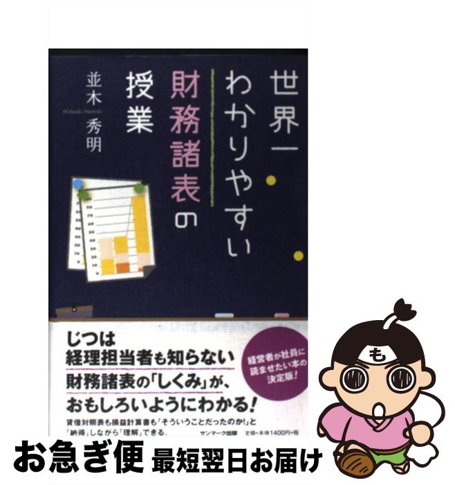 【中古】 世界一わかりやすい財務諸表の授業 / 並木 秀明 / サンマーク出版 [単行本（ソフトカバー）]..