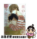 【中古】 彼のバラ色の人生 / 秀 良子 / ソフトライン 東京漫画社 コミック 【ネコポス発送】