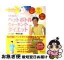 【中古】 今村式ペットボトルウォーキング・ダイエット / 今村 大祐 / ディスカヴァー・トゥエンティワン [単行本（ソフトカバー）]【ネコポス発送】