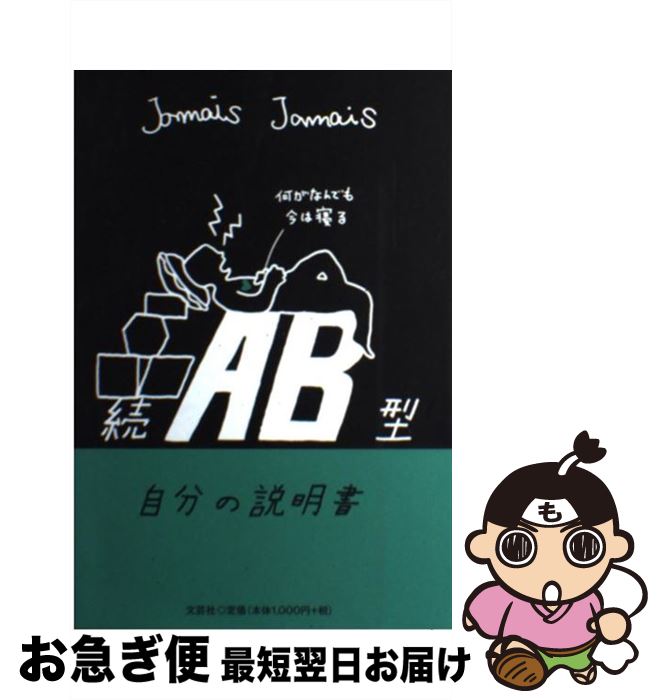 【中古】 AB型自分の説明書 続 / Jamais　Jamais / 文芸社 [単行本（ソフトカバー）]【ネコポス発送】