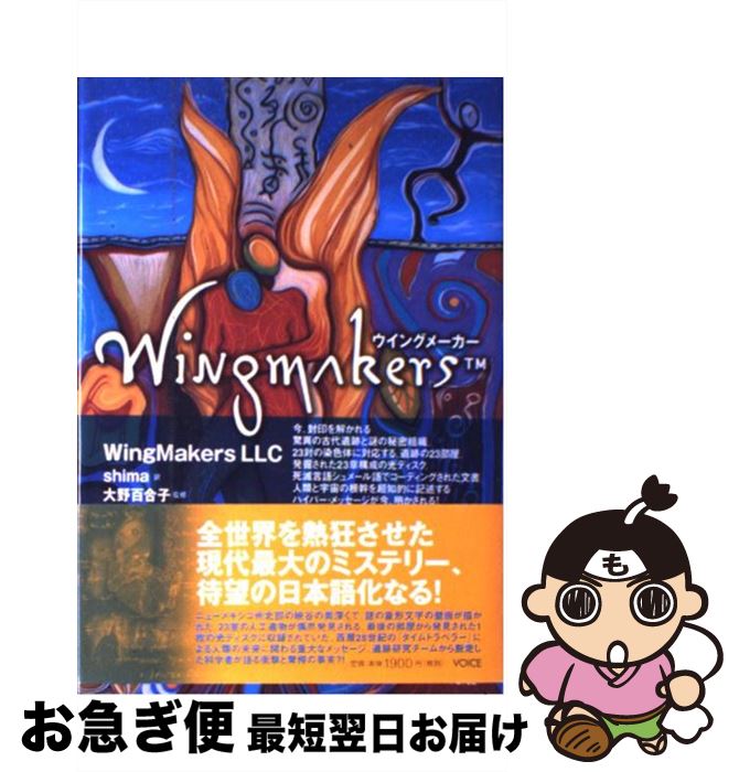  ウイングメーカー / WingMakers LLC, 大野 百合子, shima / 株式会社ヴォイス 